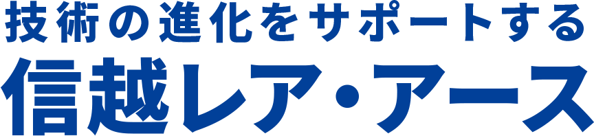技術の進化をサポートする 信越レア・アース