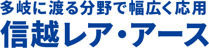 多岐にわたる分野で幅広く応用 信越レア・アース