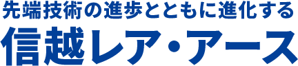 先端記述の進歩とともに進化する 信越レア・アース