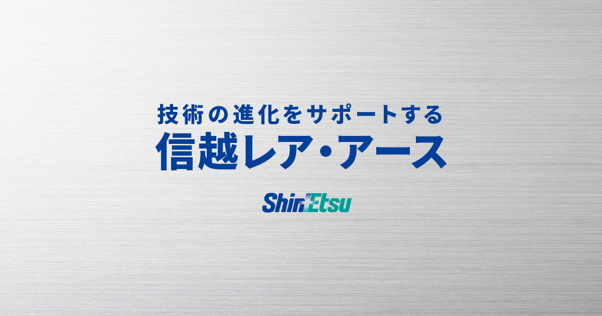 レアアースについて | 信越レア・アース